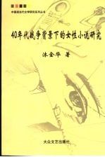 40年代战争背景下的女性小说研究
