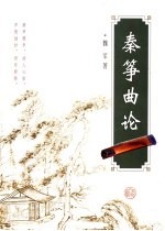 秦筝曲论
