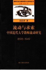 流动与求索 中国近代大学教师流动研究 1898-1949