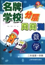 名牌学校分层周周测 数学 二年级 第一学期