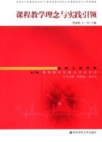 课程教学理念与实践引领 第1辑 教师职业生涯与专业发展