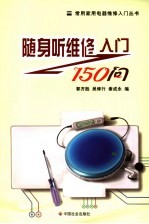随身听维修入门150问