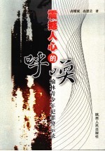 震撼人心的呼唤 榆林青少年犯罪警示录