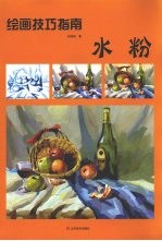 绘画技巧指南 水粉