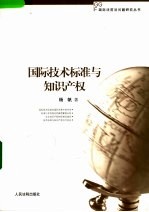 国际技术标准与知识产权