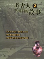 考古人和他们的故事 2