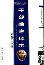 党员干部治家读本 中外治家名言点评