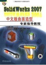 SolidWorks 2007中文版曲面造型专家指导教程