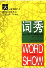 词秀 大学英语四六级版