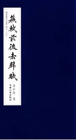 楷书历代名篇 卷3 苏轼前后赤壁赋 上
