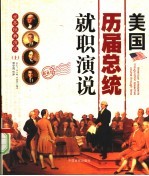 世界经典演说 上 美国历届总统就职演说