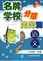 名牌学校分层周周测 语文 二年级 第一学期