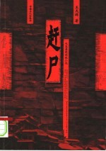赶尸 长篇悬疑侦破小说