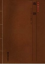 论语 全彩图注本