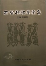 太谷秧歌音乐集