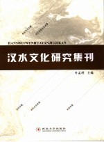 汉水文化研究集刊