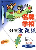 名牌学校分层课课练 语文．五年级第一学期