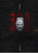 龙门石窟与西域文明
