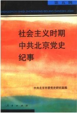 社会主义时期中共北京党史纪事 第5辑