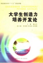 大学生创造力培养开发论