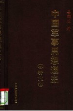 中国军事思想通史 5 清代卷