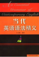 当代英语语法精义