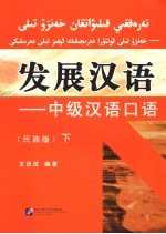 发展汉语 中级汉语口语 民族版 下