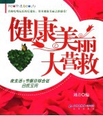 健康美丽大营救 夜生活与节假日综合征自救宝典