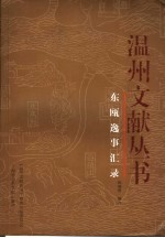 东瓯逸事汇录