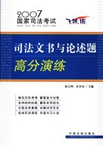 2007国家司法考试司法文书与论述题高分演练