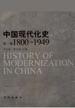 中国现代化史 1800-1949 第1卷
