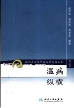 温病纵横