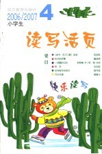 小学生读写活页 2006-2007第4辑