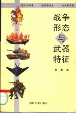 战争形态与武器特征