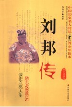 刘邦传 励志精编版