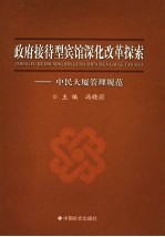 政府接待型宾馆深化改革探索 中民大厦管理规范