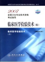 临床医学检验技术(师)