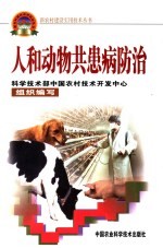 人和动物共患病防治