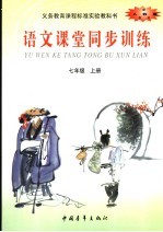 语文课堂同步训练 七年级 上