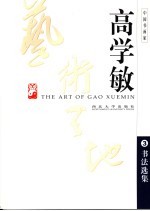 高学敏艺术天地 3 书法选集