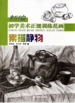 新编初学美术正规训练范画 素描静物