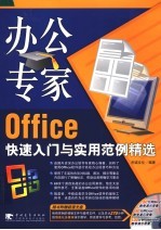 办公专家 Office快速入门与实用范例精选
