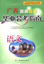 广西普通高中毕业会考指南 语文