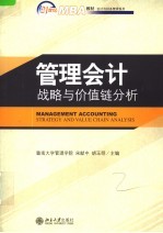 管理会计 战略与价值链分析