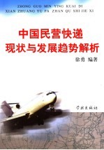 中国民营快递现状与发展趋势解析