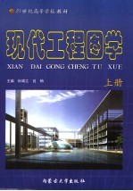 现代工程图学 上