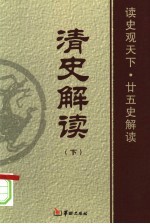 清史解读 下