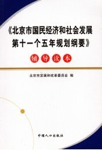 北京市国民经济和社会发展“十一五”规划纲要辅导读本