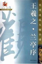 实用速成大格字谱 王羲之·兰亭序