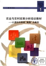 农业与农村政策分析培训教材 以虚拟的国家“南国”为案例